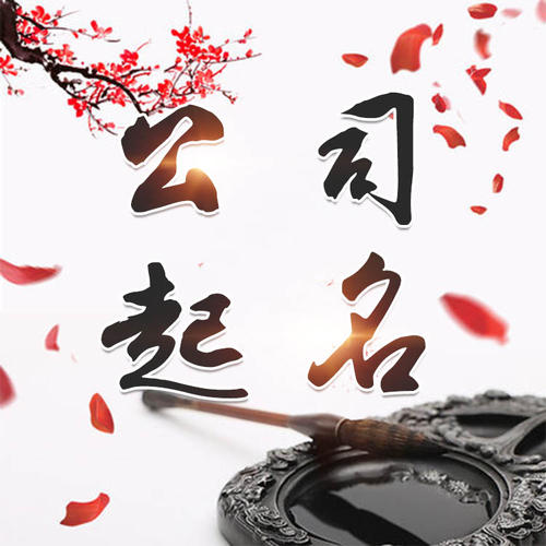 舟山公司起名_找田馥连起名