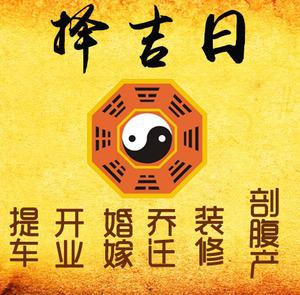 舟山择吉日