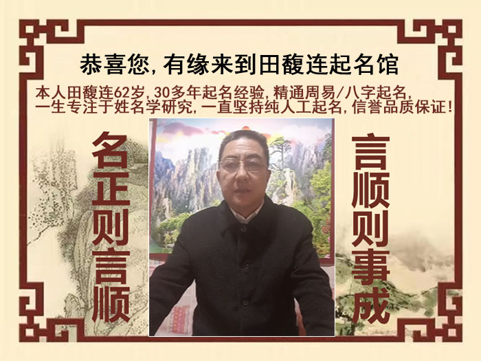 舟山尚名轩田馥连起名