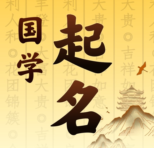 舟山国学起名 人工起名一对一
