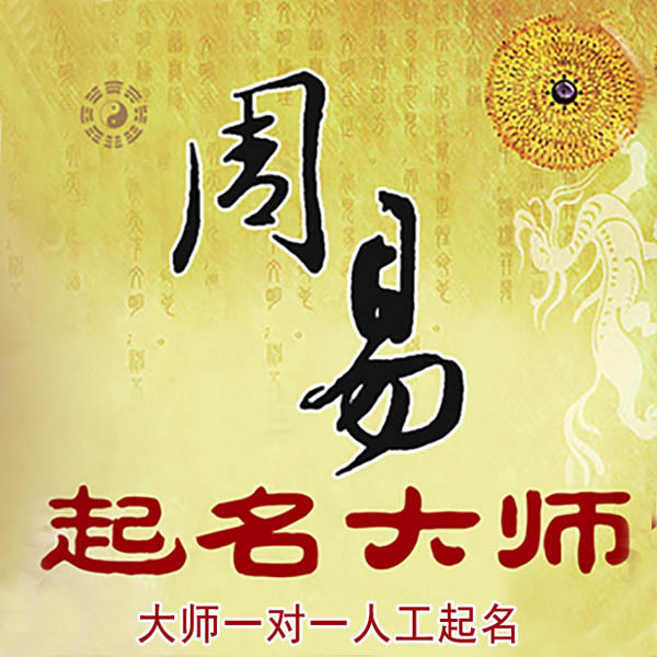 舟山起名大师 舟山大师起名 找田大师 41年起名经验